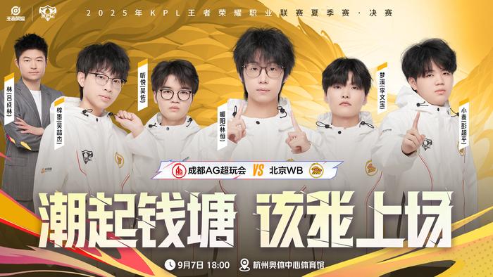 AG与WB会师9月7日夏决，WB时隔610天再进决赛