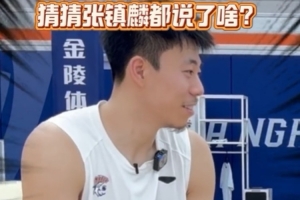 九游娱乐-张镇麟：新队友们都很开心我的加盟 他们也很震惊
