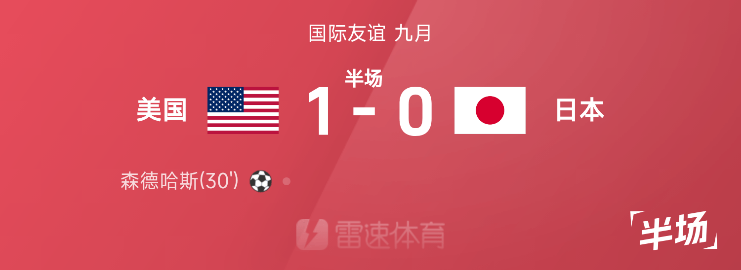 九游体育app下载-友谊赛半场：森德哈斯凌空斩建功，美国1-0领先日本